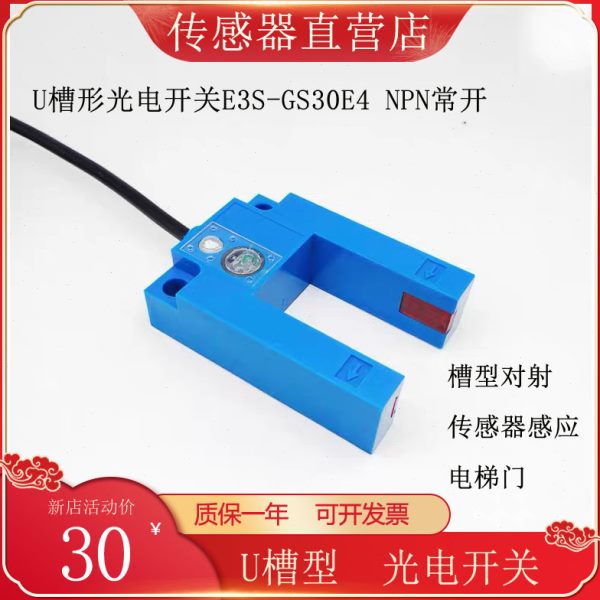 U槽型光电开关E3S-GS30E4直流NPN常开槽形对射感应器感应电梯门