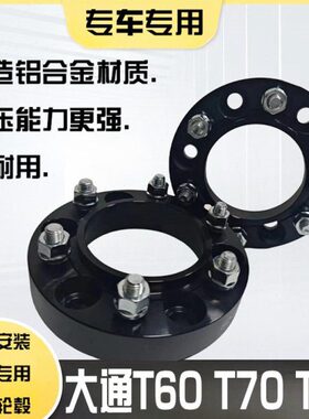 适用大通T60 T70 T90改装轮毂加宽法兰盘 轮毂轮距加宽垫片垫块