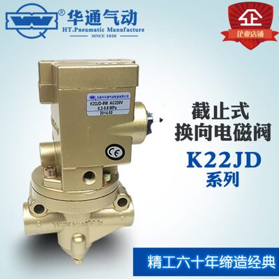 华通气动K22JD-8W-10W-15W-20W-25W-32W二位二通截止电磁换向阀