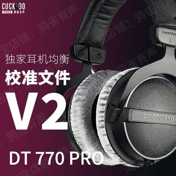 【鸦雀有声】DT770 PRO 校准文件 V2版本EQ均衡,乐器/吉他/钢琴/配件,乐器编曲/作曲/配音,淘宝优惠券,粉丝福利购,淘宝优惠卷