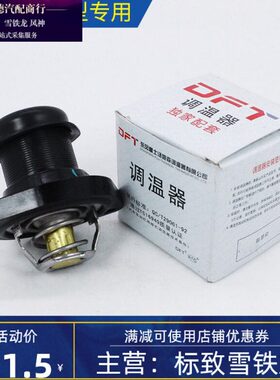 东风标致206 207 雪铁龙C2 1.4 节温器 调温器 恒温器 原厂包邮志