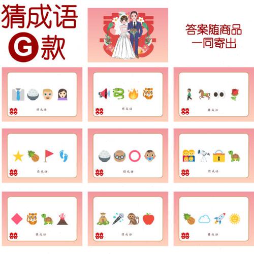 084款 猜成语G款 猜猜乐【9张】看表情猜词emoji结婚游戏21-14cm