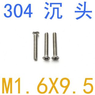 GB819平头螺丝m1.6x9.5 千 304不锈钢沉头平头十字螺丝M1.6 9.5