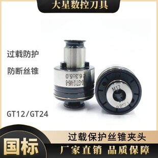 GT12 扭力过载保护丝攻夹头M2 GT24 M12 M30 M14 M10