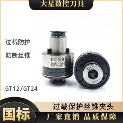 GT12 GT24 扭力过载保护丝攻夹头M2 M3 M4 M5 M6 M10 M12 M14 M30