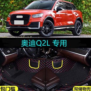 动感致雅型 奥迪Q2L专用全包围汽车脚垫包门槛进取时尚 适18 2020款