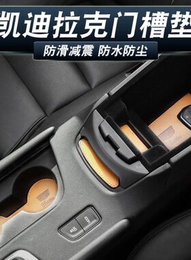 适用凯迪拉克XT4/5/6 XTS CT456 ATSL门槽垫防滑垫水杯车内改装饰