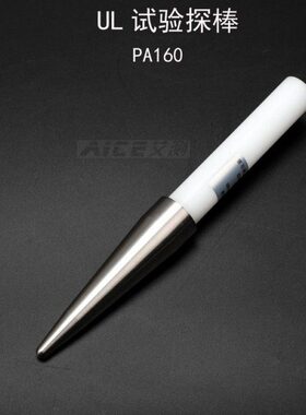 （UL试验探棒）PA160试验直指测试棒 UL507/1278/1026安规仪器