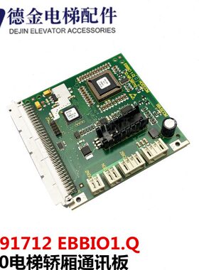 5400电梯配件轿厢外呼通讯板 ID591712 EBBIO1.Q全新原装实物拍摄