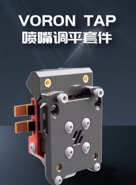 富源盛Voron Tap  喷嘴自动调平套件 /OPB971 V2.4 PCB /MGN9线轨