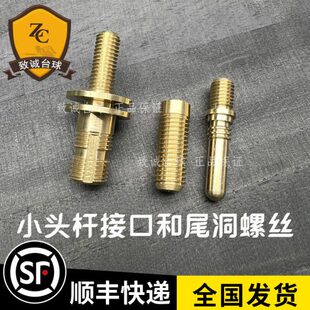 小头杆接口尾洞螺丝加长把金属件台球杆维修机车床修理器用品配件