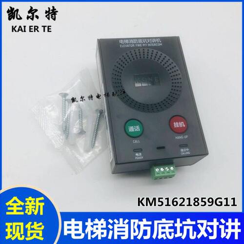 通力电梯消防底坑对讲KM51621859G11 G01底坑对讲KCE系统对讲全新