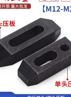 10.9级单头压板/双头模具压板/平行压板M10/M12/M16/M20/M24