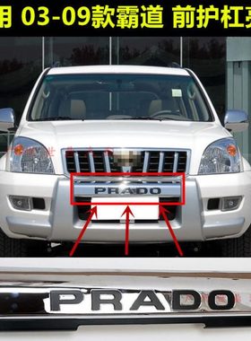03-09款普拉多2700老霸道4000 LC120前护栏PRADO电镀饰条护杠亮条