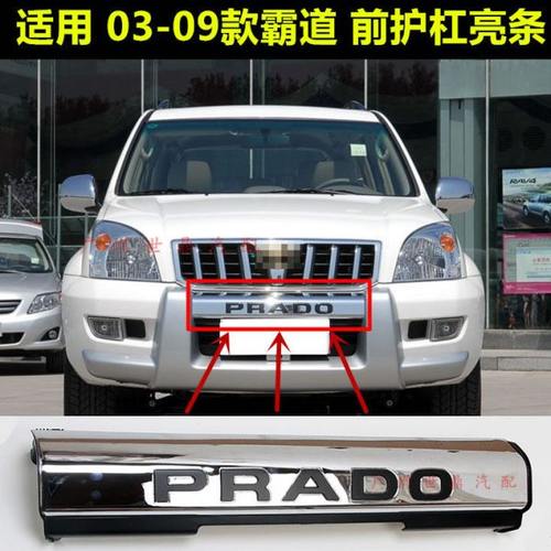 03-09款普拉多2700老霸道4000 LC120前护栏PRADO电镀饰条护杠亮条