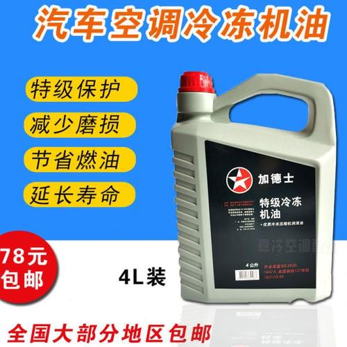 空调压缩机冷冻油加德士134a环保冷冻油雪种油冷冻机油4L/1L