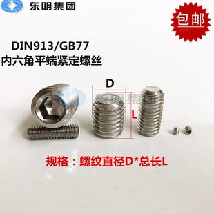 304不锈钢GB77平端内六角紧定螺丝DIN913无头机米螺钉M2M2.5 东明