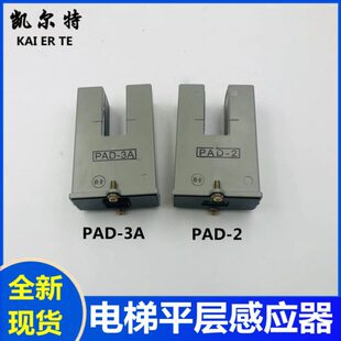 2平层光电开关 三菱电梯平层感应器PAD PAD 全新 再平层感应器