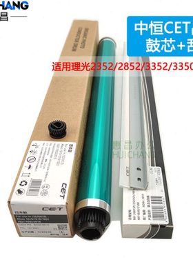 中恒CET适用理光MP3352 2852 2352SP 2550 3350B鼓芯 硒鼓+刮板