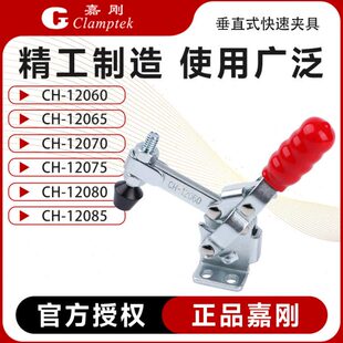12065 12060 快速夹具夹钳CH 12085 12075 12080 12070 嘉刚垂直式