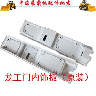 856门锁内饰板装 龙工装 853B 855D 饰塑料护罩壳 载机铲车配件50C