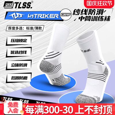 天朗足球TLSS STRIKER运动训练防滑毛巾底中筒薄足球袜TSS02471