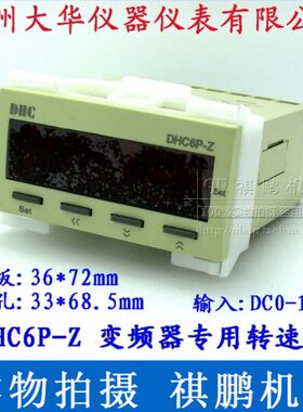 温州大华 变频器专用转速表 DHC6P-Z DP6-Z 输入信号DC:0-10V