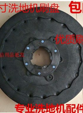 洁乐美YSD530B洁驰洗地机配件 刷盘 20寸175塑料扣洗地刷 刷子