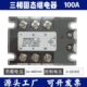 江苏睿辉三相固态继电器3 100DA直流控交流
