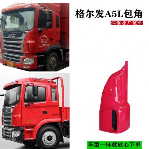 江淮格尔发 A5L A5车头保险杠 包角 叶子板 翼子板原厂 货车配件