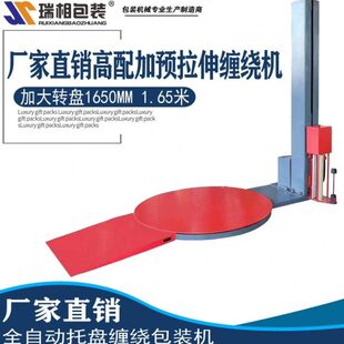 瑞相B 机全自动缠绕机拉伸膜缠绕机拉伸膜包 1650全自动缠绕膜包装