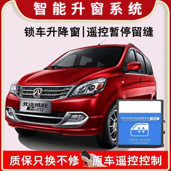 北汽威旺M20M30M35S50自动关窗器一键升窗器车窗升降器车窗关闭器