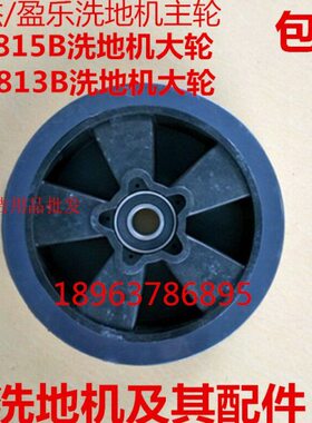 原装盈杰盈乐YL-815B洗地机主轮 YL-813A/B行走轮后轮配件 大轮子