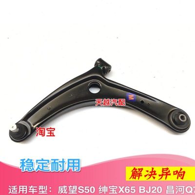 适配北汽威望S50 BJ20 绅宝X65 昌河Q7下支臂下摆臂前下悬挂托臂