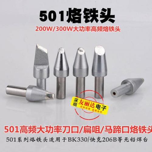 3300快客206高频焊台烙铁头501-3B 3.2D 8D大功率200W 300W烙铁头