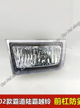 96-02款霸道雾灯 LC90 3400 2400 VZJ95 FJ90 前雾灯 前保险杠灯