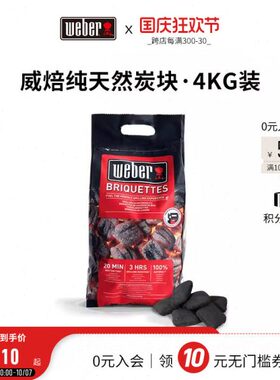Weber威焙进口4kg烧烤家用速燃低烟易燃户外有机烧烤碳炉果木炭