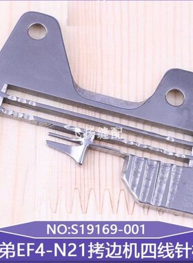 包缝机打边缝纫配件兄弟EF4-N21拷边机四线针板S19169-001锁边机