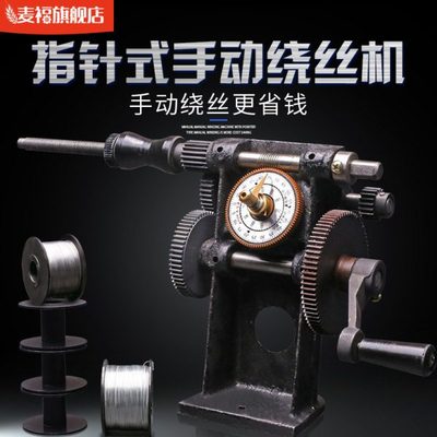 麦福 扎丝机用扎丝手动绕丝机 手摇式指针计数绕丝机数字绕线机子