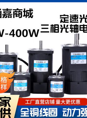90W三相电机/光轴马达定速5IK90A-YF/51K90A-YF/三相380V/轴12MM