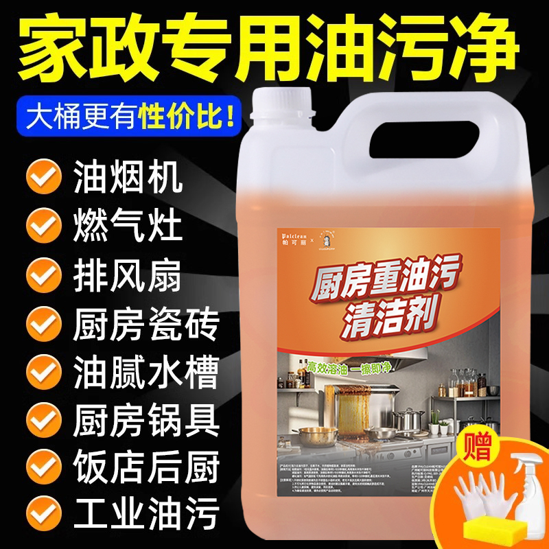 油污净厨房重油污清洁剂