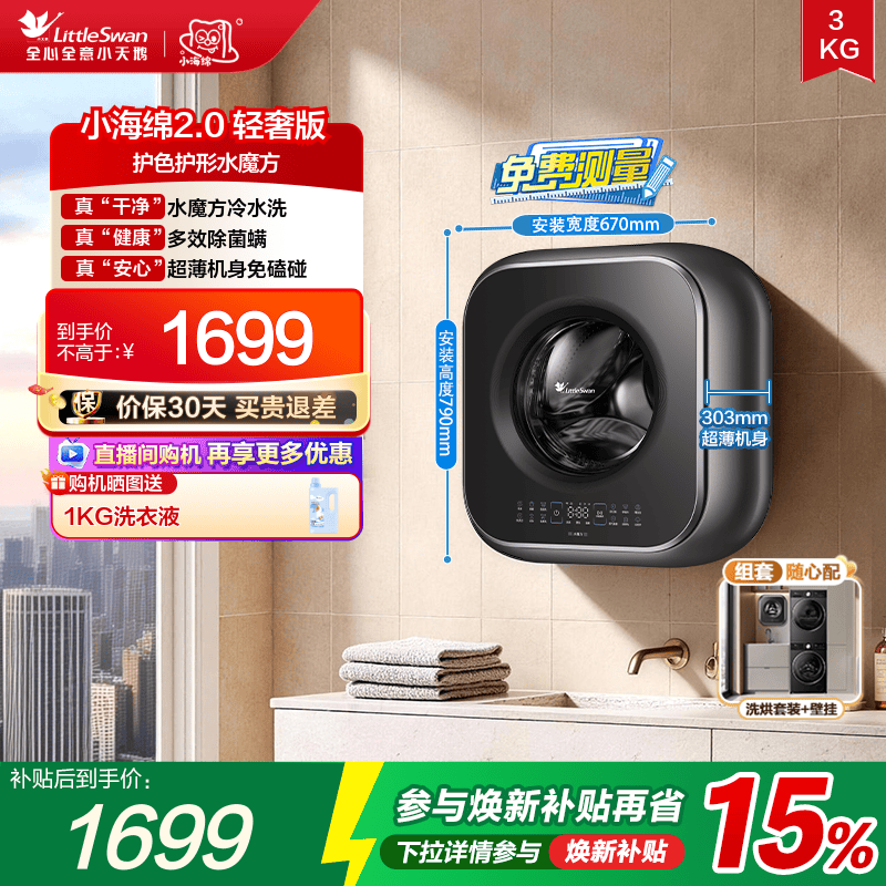 小天鹅3kg婴儿母婴壁挂洗衣机