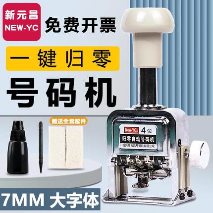 新元昌大字体自动归零号码机纸箱专用加大号日期机数字打印机打号