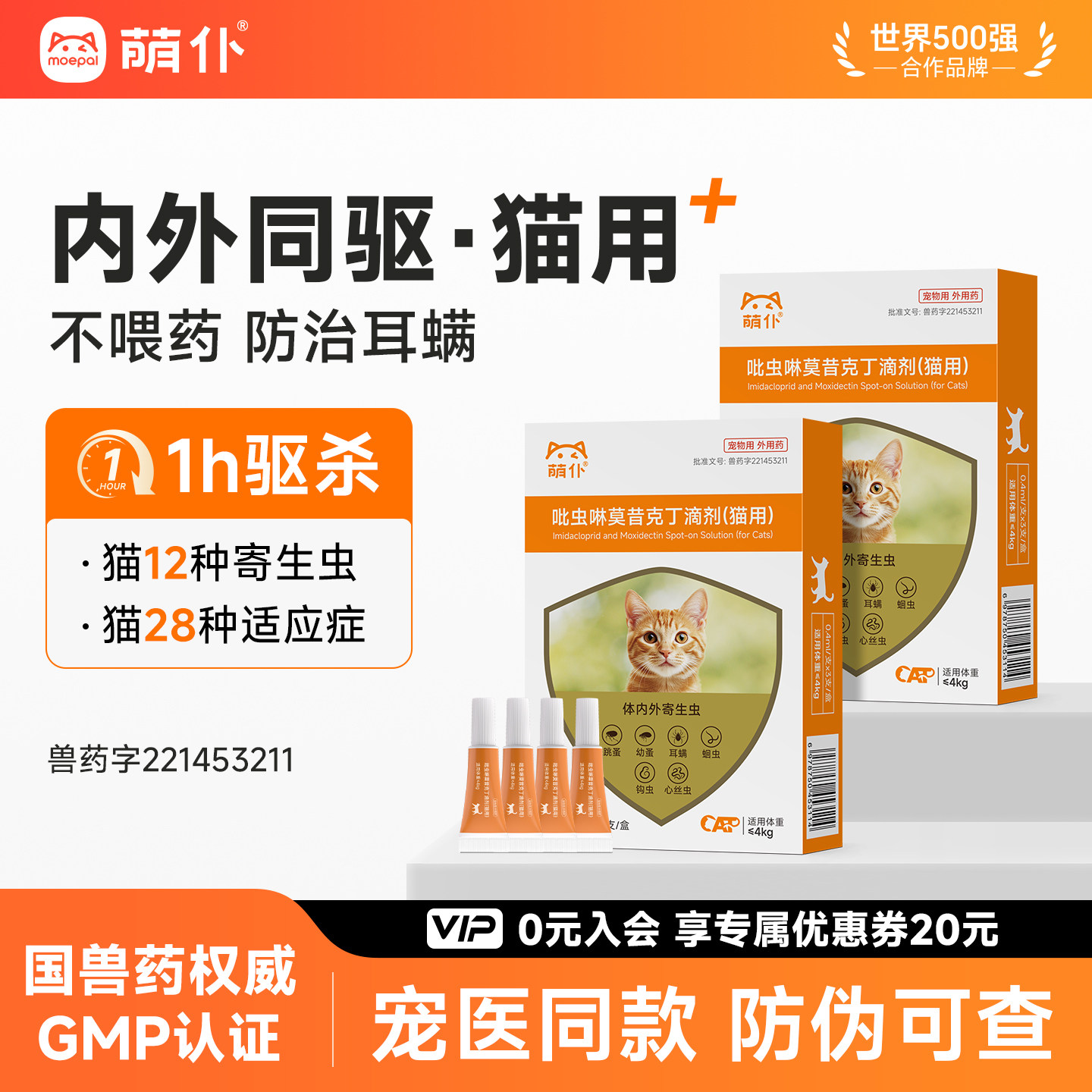 萌仆猫咪驱虫药体内外一体同驱宠物狗跳蚤耳螨吡虫啉莫昔克丁滴剂