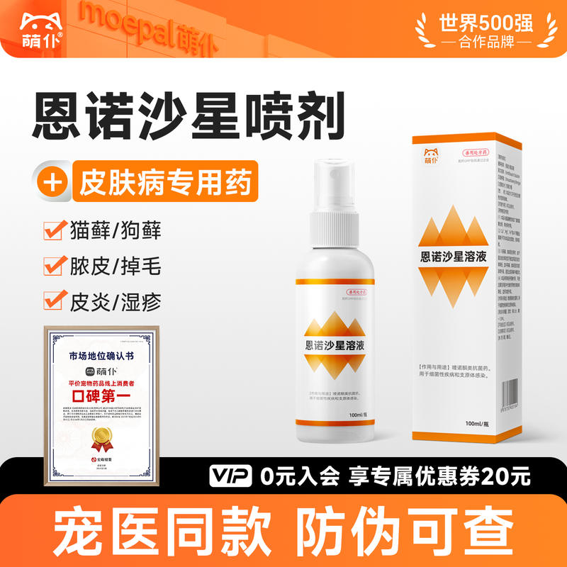 萌仆恩诺沙星喷剂狗狗皮肤病专用药宠物趾间炎脓皮症猫咪狗藓皮炎