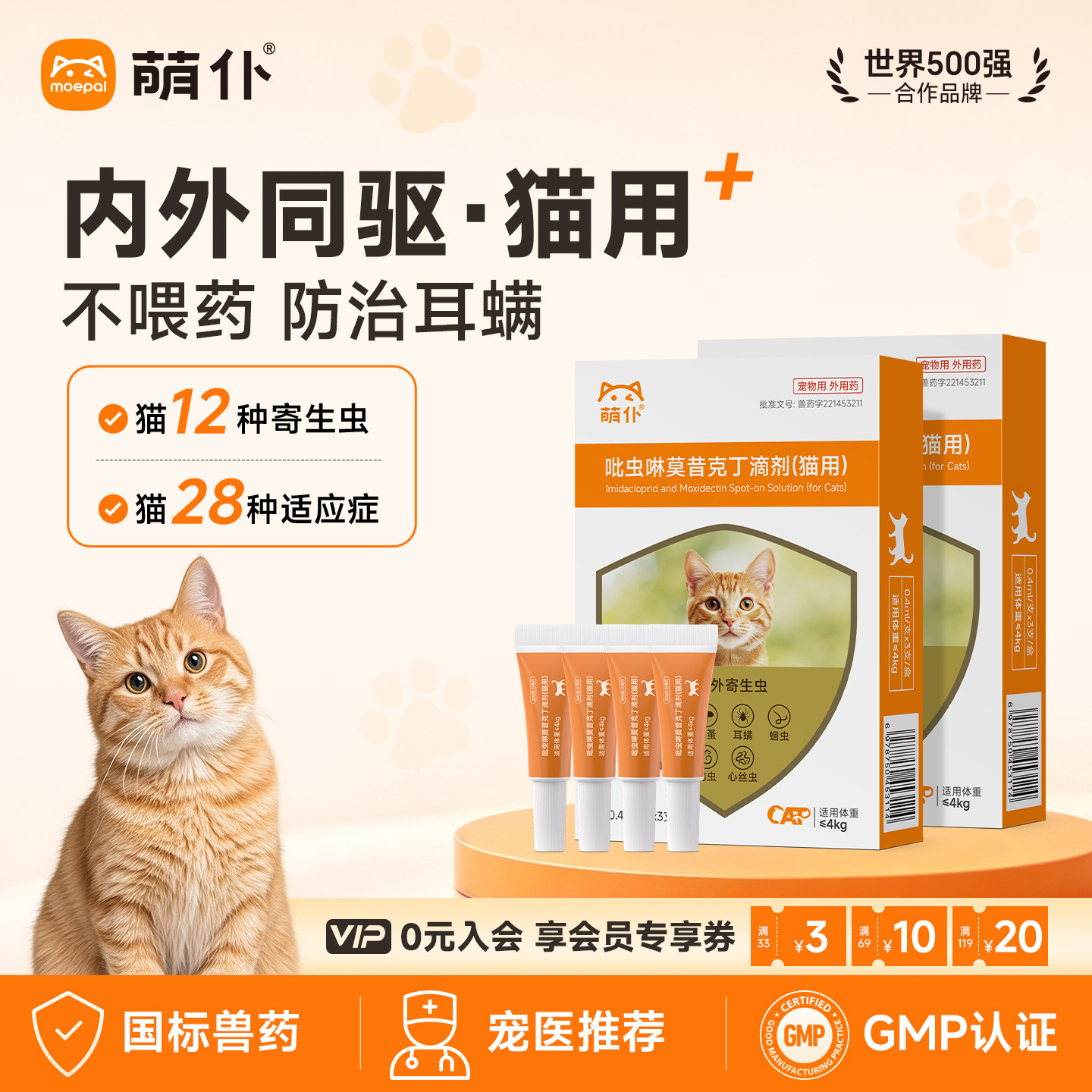萌仆猫咪驱虫药体内外一体同驱宠物狗跳蚤耳螨吡虫啉莫昔克丁滴剂