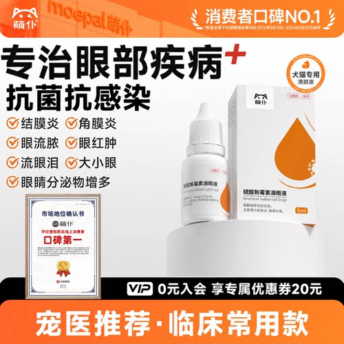 萌仆猫咪眼药水|眼部疾病首选药