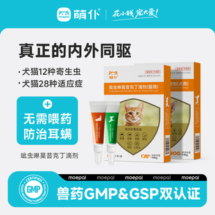 萌仆猫咪狗狗驱虫药体内外一体专用宠物吡虫啉莫昔克丁滴剂耳螨