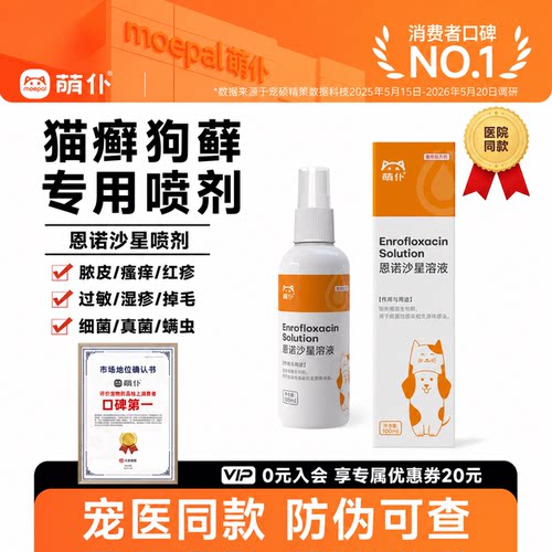 萌仆宠物皮肤喷剂|猫狗细菌感染