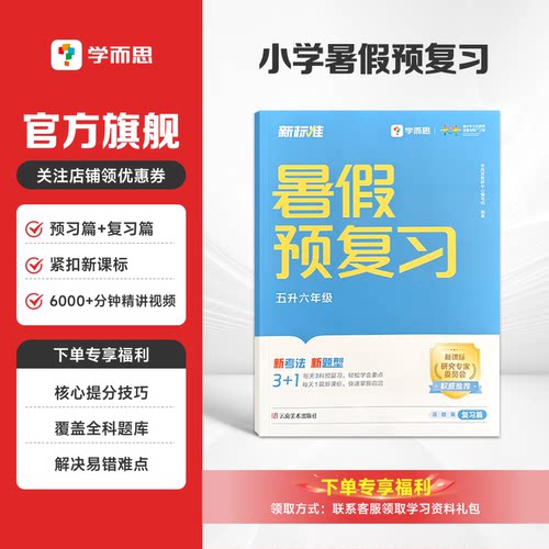 新标准小学暑假预复习一本通
